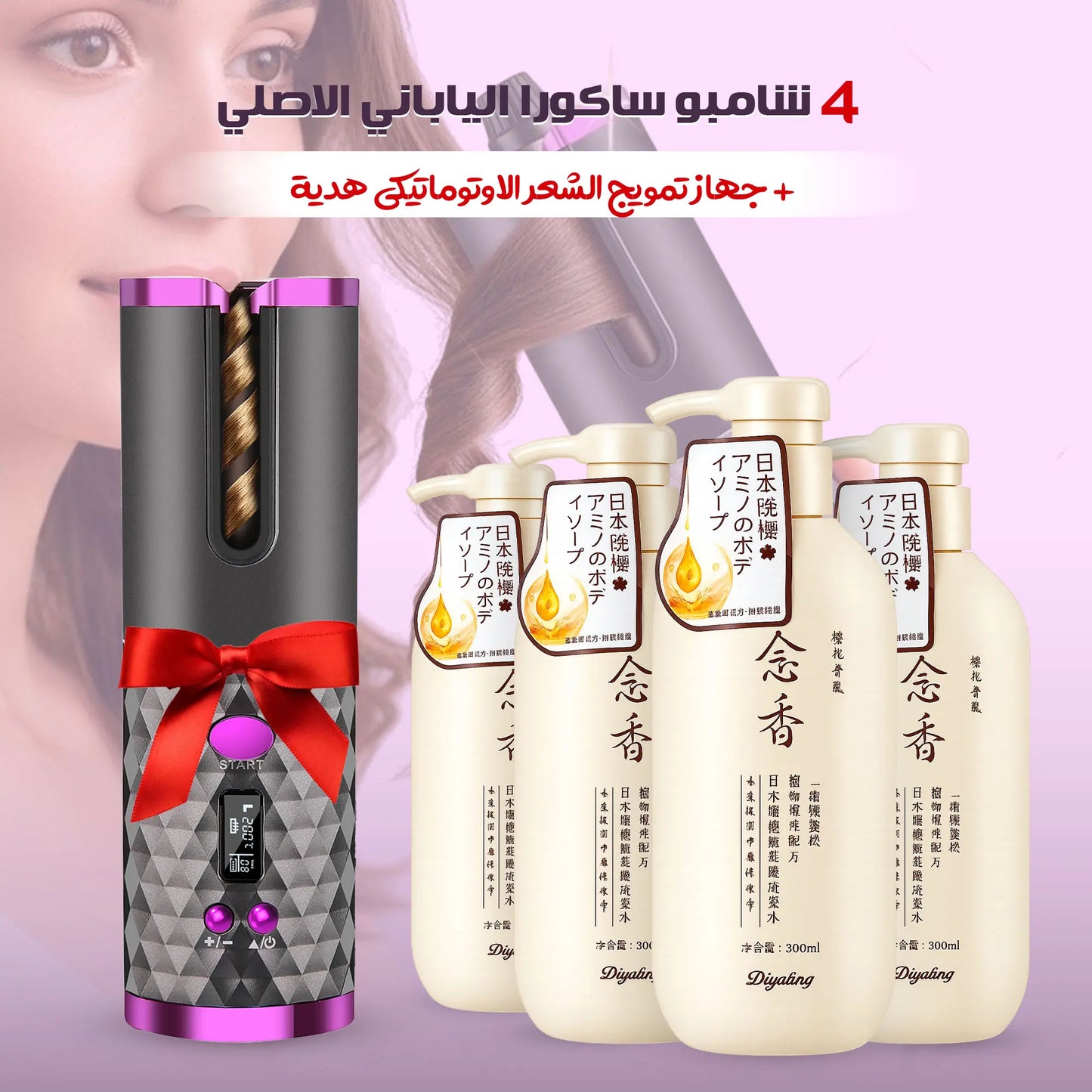 باقة شامبو ساكورا الياباني الأصلي 4 زجاجات + جهاز تجعيل الشعر التلقائي هدية مجانية | كولاجين أزهار الكرز | يمنع التساقط | لجميع أنواع الشعر