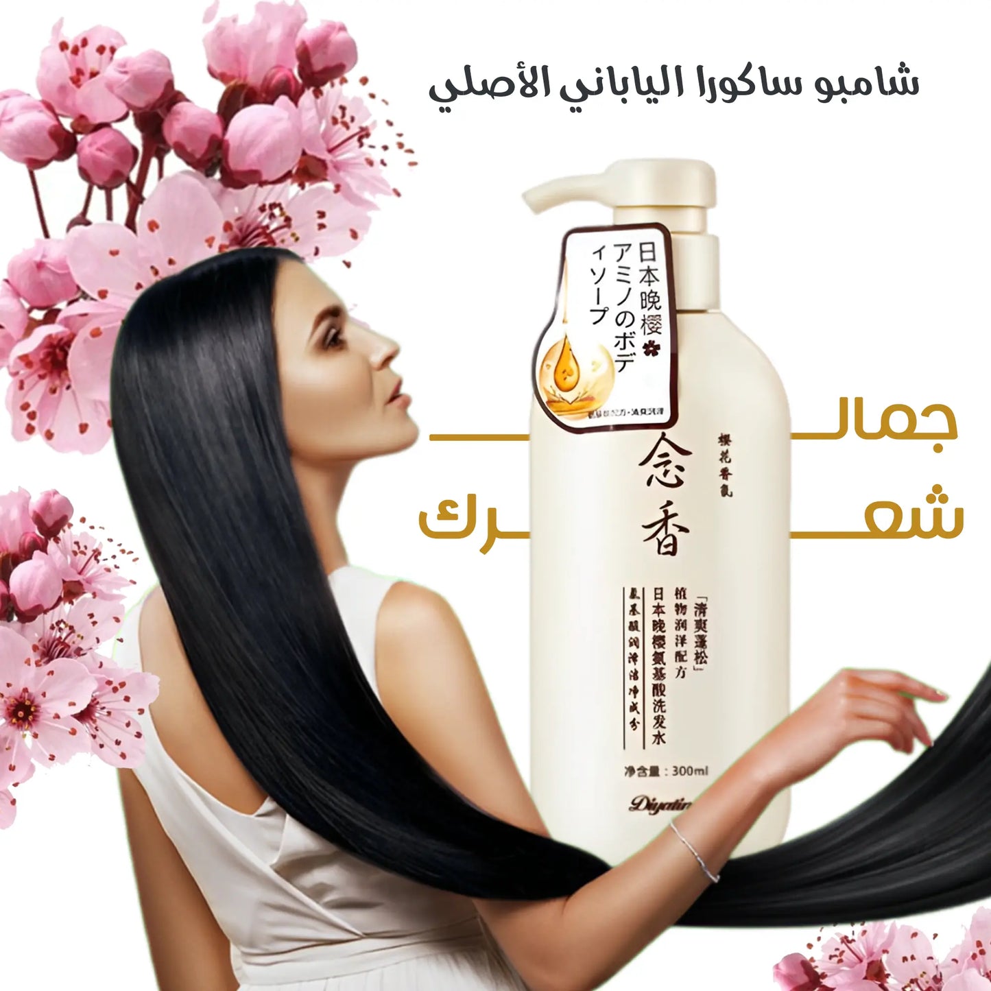 باقة شامبو ساكورا الياباني الأصلي 4 زجاجات + جهاز تجعيل الشعر التلقائي هدية مجانية | كولاجين أزهار الكرز | يمنع التساقط | لجميع أنواع الشعر
